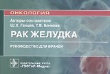 Рак желудка: руководство для врачей