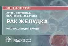 Рак желудка: руководство для врачей