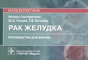 Рак желудка: руководство для врачей