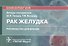 Рак желудка: руководство для врачей - 0