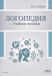 Логопедия. Теория и практика. Учебное пособие