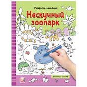 Раскраски-находилки. Нескучный зоопарк