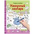 Раскраски-находилки. Нескучный зоопарк - 0