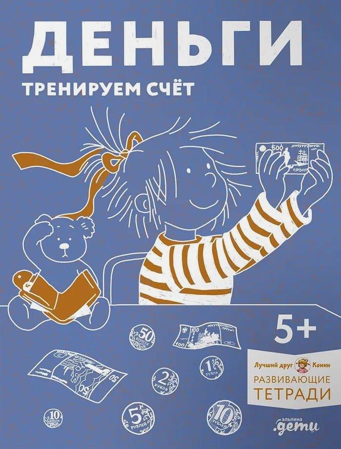

Деньги. Тренируем счет. Знакомимся с деньгами и учимся их считать. Развивающие тетради вместе с Конни!