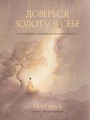 Доверься золоту в себе. Как раскрыть свою внутреннюю красоту - 0