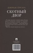 Скотный двор. Повесть - 1