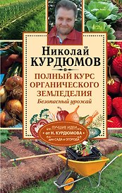 Полный курс органического земледелия. Безопасный урожай