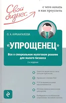 "Упрощенец". Все о специальном налоговом режиме для малого бизнеса/ 2-е изд. перераб. и доп.