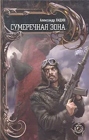 Сумеречная зона.