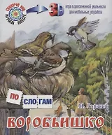 Воробьишко