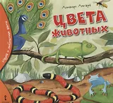 Цвета животных