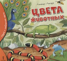 Цвета животных