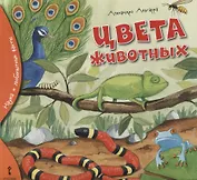 Цвета животных