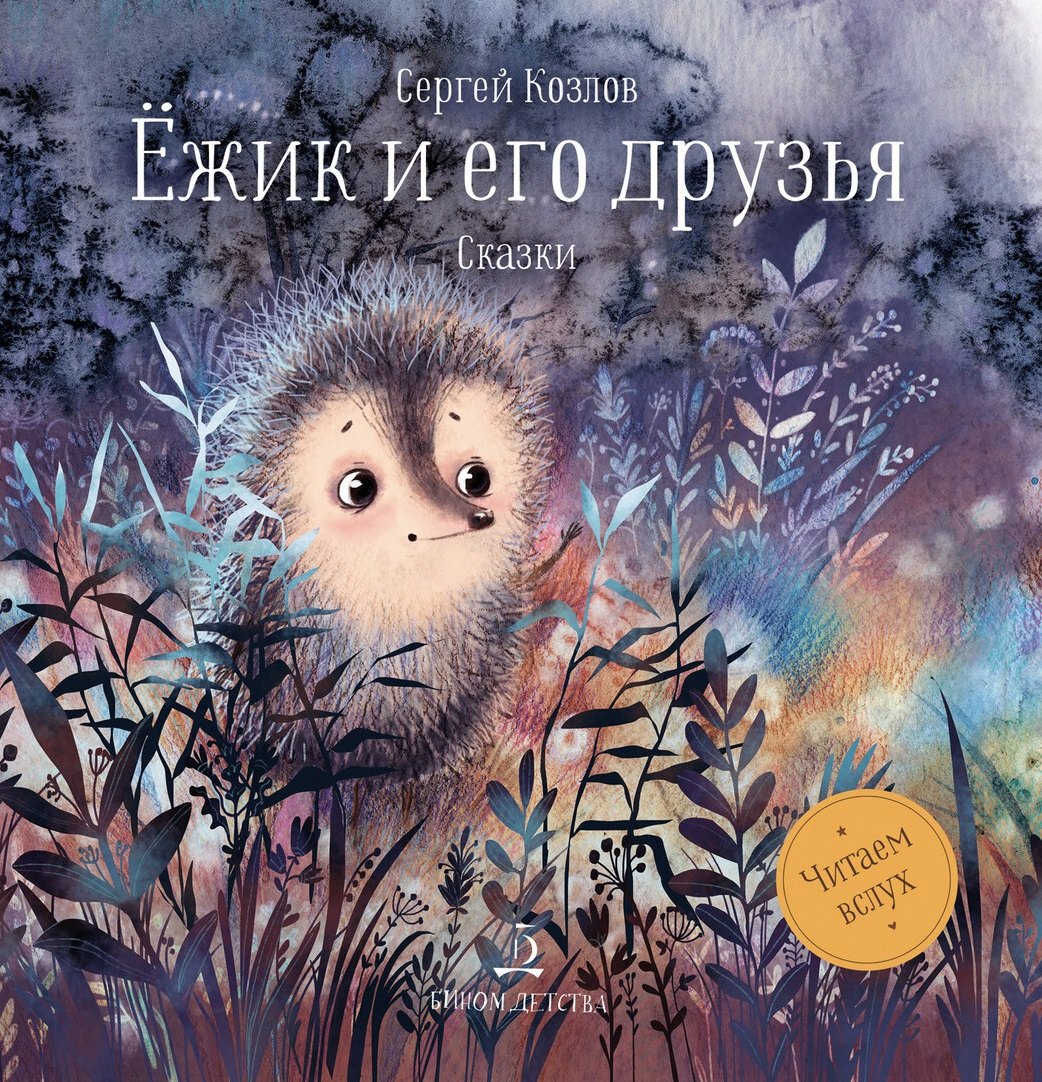 

Ежик и его друзья. Сказки