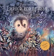 Ежик и его друзья. Сказки