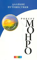 Далекие путешествия