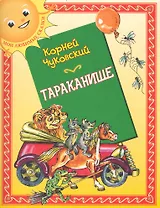 Тараканище: (для детей ст. дошк. и мл. шк. возраста) / (мягк) (Мои любимые сказки). Чуковский К. (Кэпитал Трейд Компани)