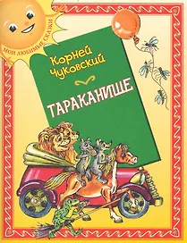 Тараканище: (для детей ст. дошк. и мл. шк. возраста) / (мягк) (Мои любимые сказки). Чуковский К. (Кэпитал Трейд Компани)