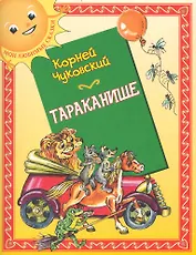 Тараканище: (для детей ст. дошк. и мл. шк. возраста) / (мягк) (Мои любимые сказки). Чуковский К. (Кэпитал Трейд Компани)