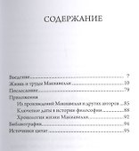 Макиавелли - 1