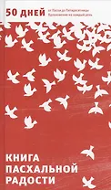 Книга пасхальной радости. 50 дней от Пасхи до Пятидесятницы. Вдохновение на каждый день