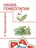 Наука гомеопатии (2 изд.) (м) Кришнамачарья - 0