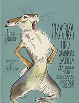 Сказка про храброго Зайца - Длинные Уши, Косые Глаза, Короткий Хвост