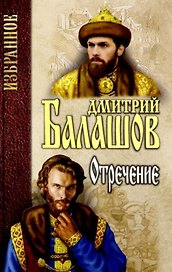 Отречение