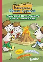 Энциклопедия Юных Сурков. Гид по самым обычным явлениям в самом необычном мире
