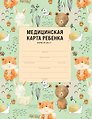 Медицинская карта ребенка для сада и школы. Форма № 026/у