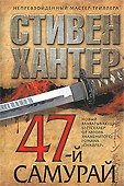 47-й самурай - 0