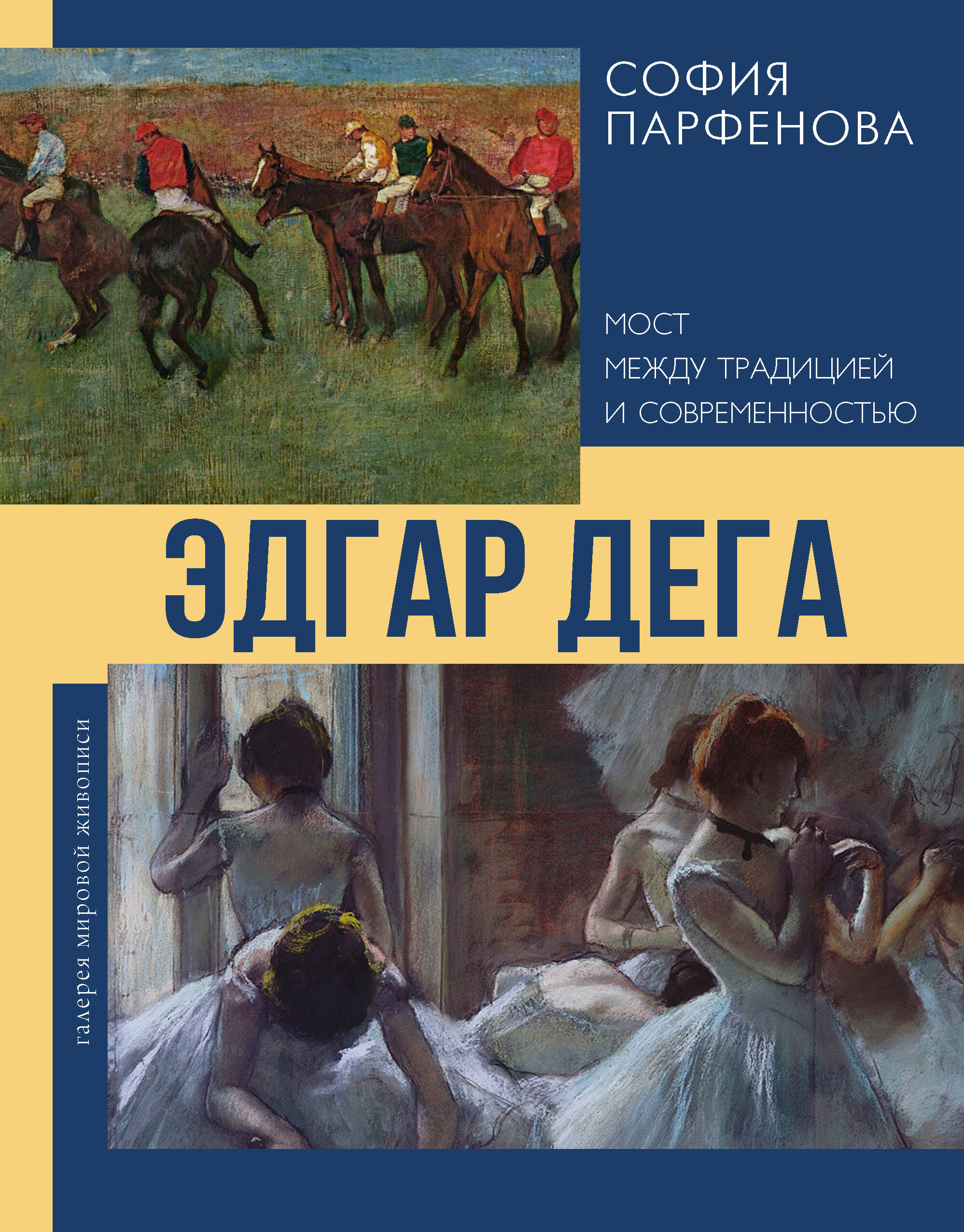 

Эдгар Дега: Мост между традицией и современностью