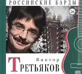 Российские барды. Том 26. Виктор Третьяков (+CD)