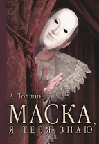 Маска, я тебя знаю