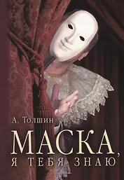 Маска, я тебя знаю