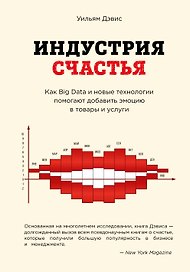 Индустрия счастья. Как Big Data и новые технологии помогают добавить эмоцию в товары и услуги
