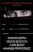 Лучший психологический триллер - 0