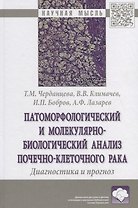 Патоморфологический и молекулярно-биологический анализ почечно-клеточного рака. Диагностика и прогноз. Монография