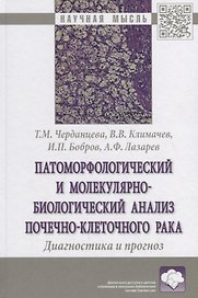Патоморфологический и молекулярно-биологический анализ почечно-клеточного рака. Диагностика и прогноз. Монография