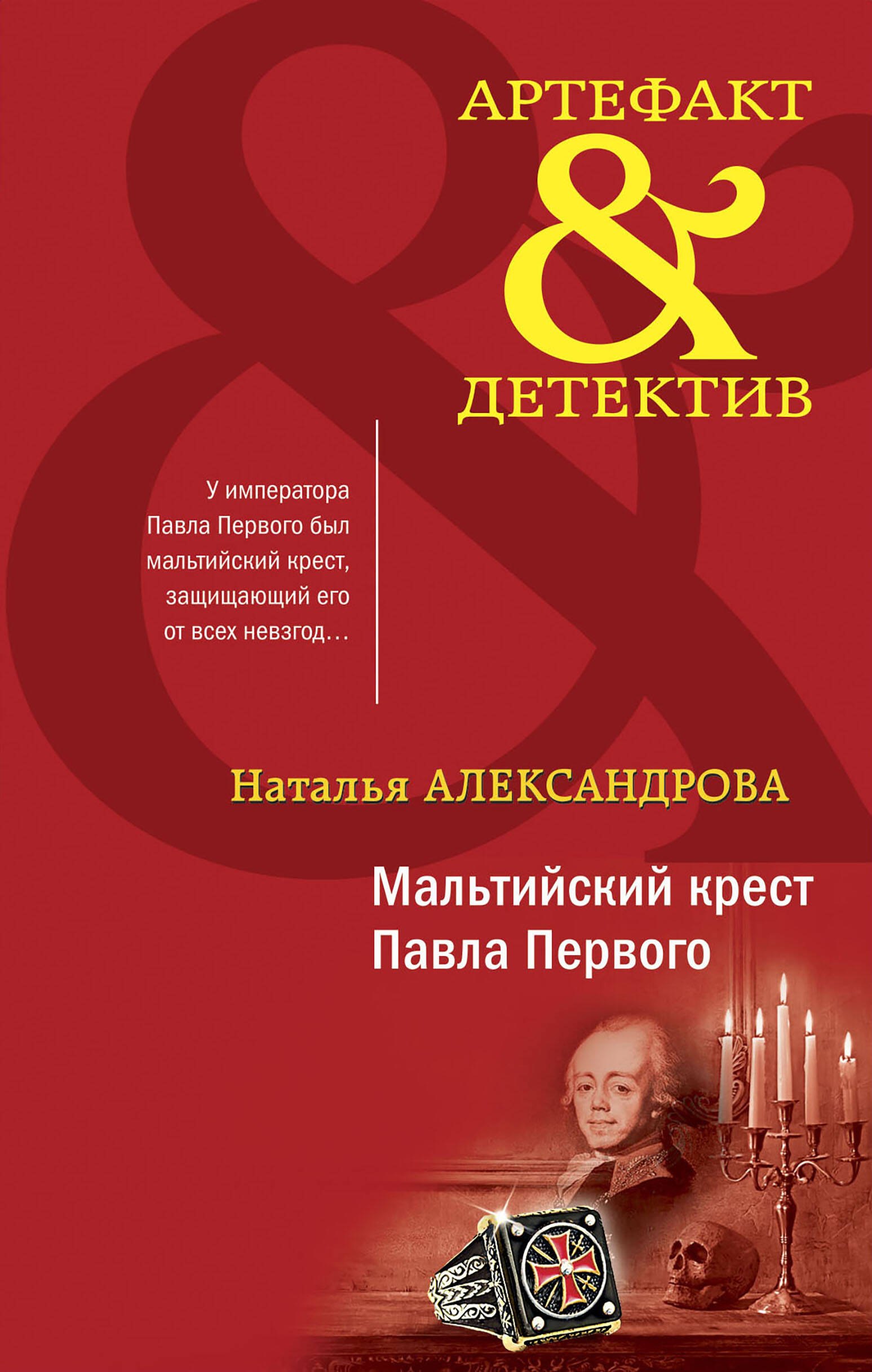 

Мальтийский крест Павла Первого