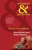 Мальтийский крест Павла Первого - 0