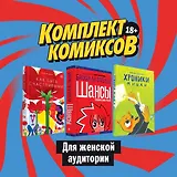 Комплект комиксов для женской аудитории: Хроники Мишки. Как быть счастливыми. Шансы (комплект из 3 книг)