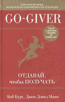 Go-Giver. Отдавай, чтобы получать