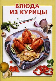 Блюда из курицы