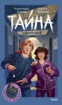 Тайна одной ноги