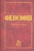 Философия: Учебник для вузов - 1
