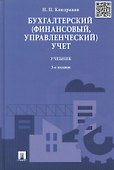 Бухгалтерский (финансовый, управленческий) учет.Уч. - 1