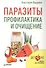 Паразиты.Профилактика и очищение - 0