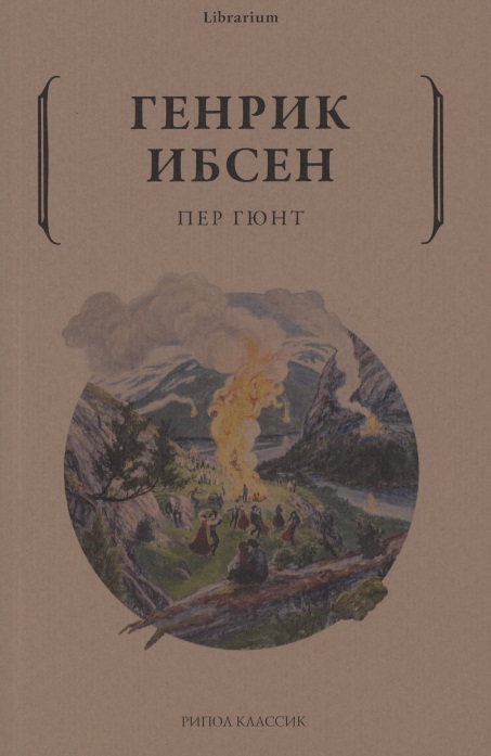 Обложка книги «Пер Гюнт»