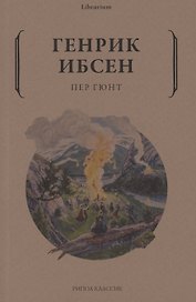 Пер Гюнт